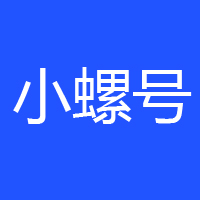 小螺号（上海）